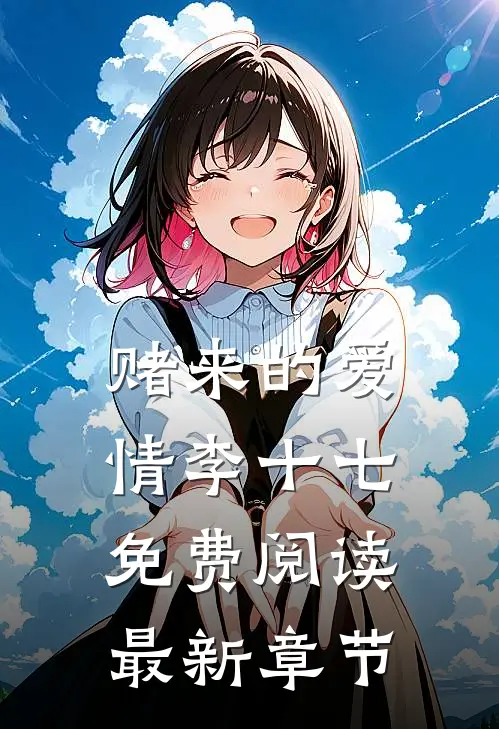 赌来的爱情李十七免费阅读最新章节