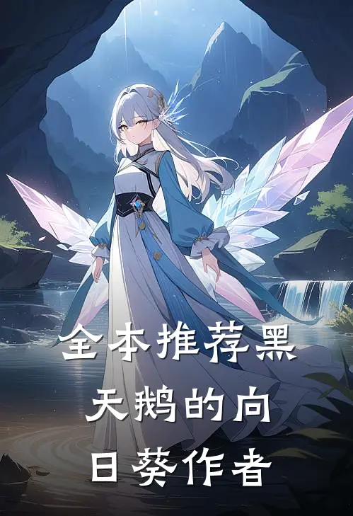 全本推荐黑天鹅的向日葵作者