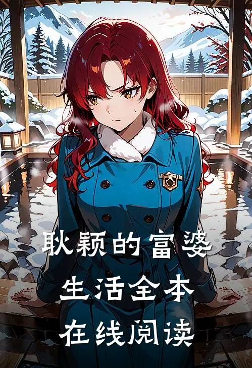耿颖的富婆生活全本在线阅读