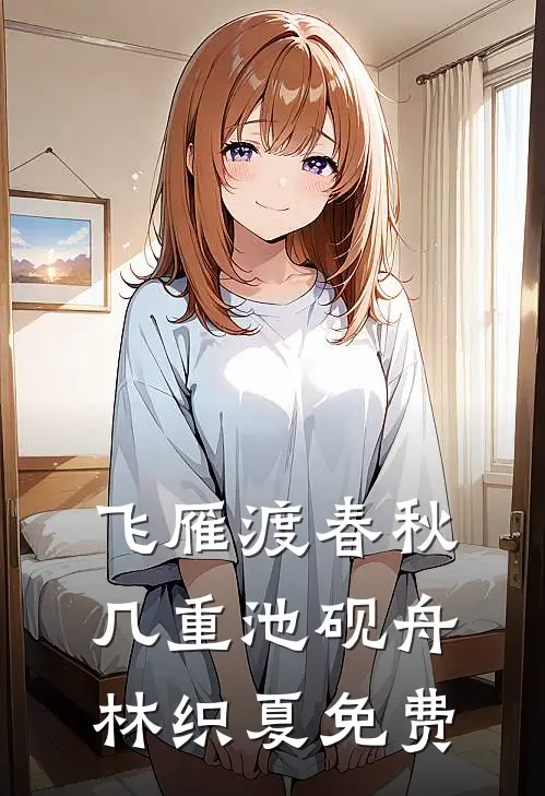 飞雁渡春秋几重池砚舟林织夏免费