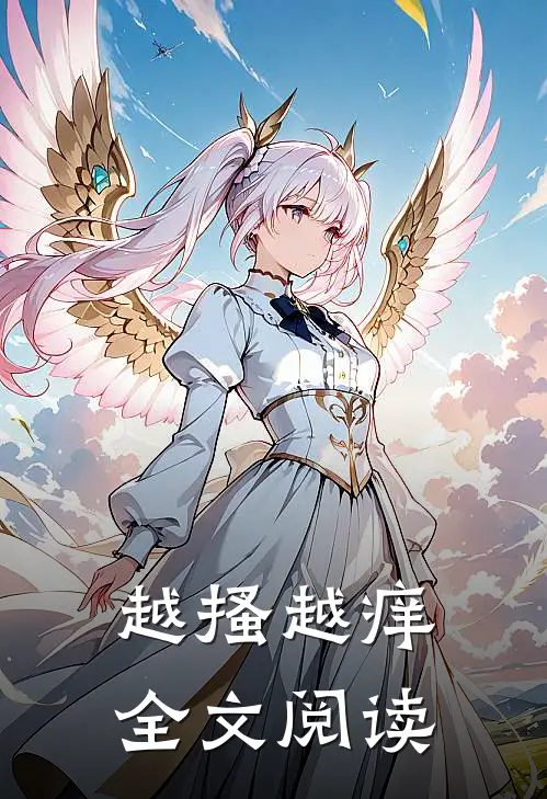 越搔越痒全文阅读