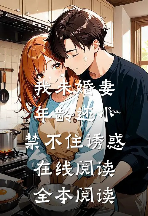 我未婚妻年龄还小，禁不住诱惑在线阅读全本阅读
