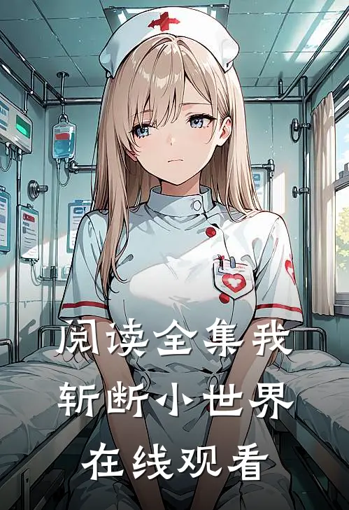 阅读全集我斩断小世界在线观看
