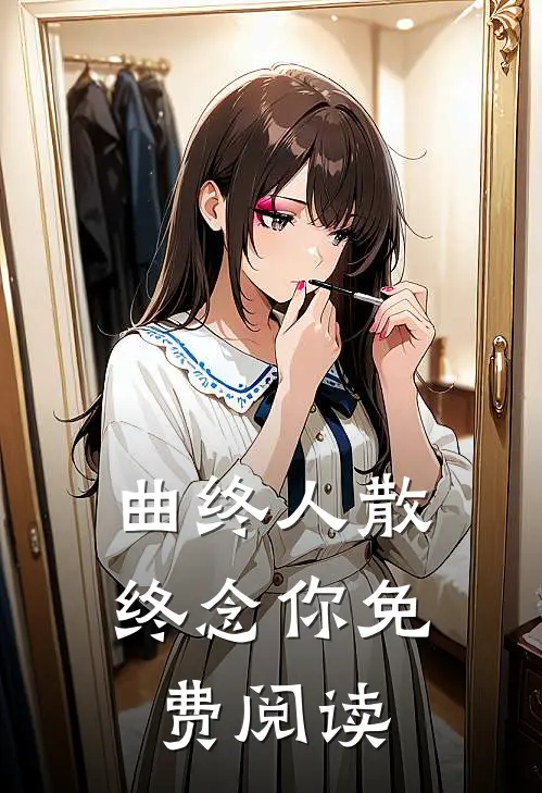 曲终人散终念你免费阅读
