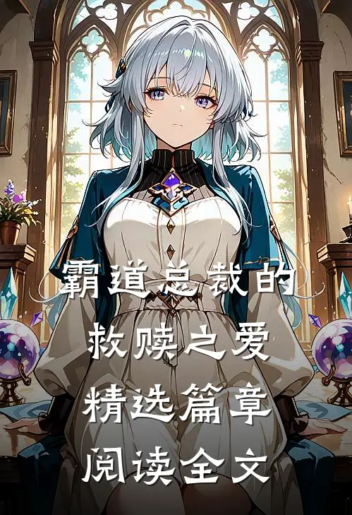 霸道总裁的救赎之爱精选篇章阅读全文