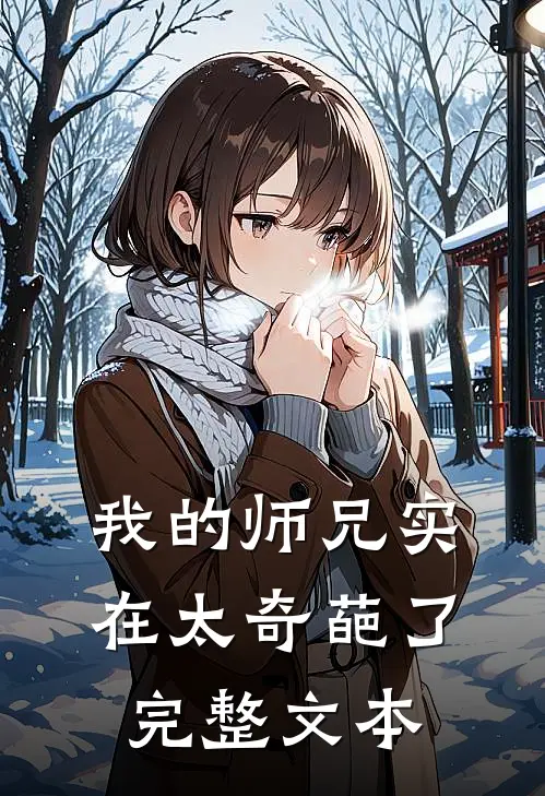 我的师兄实在太奇葩了完整文本