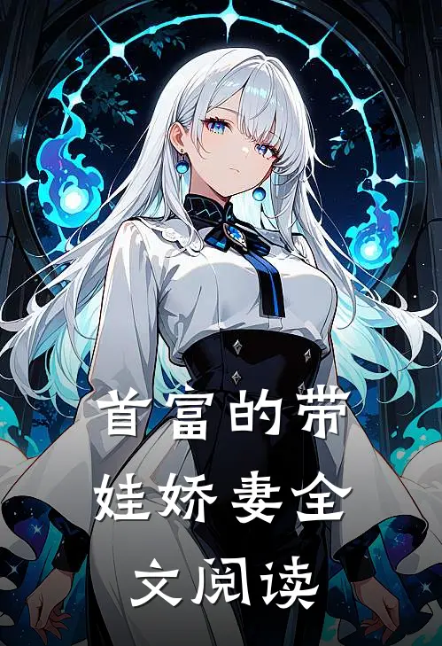 首富的带娃娇妻全文阅读