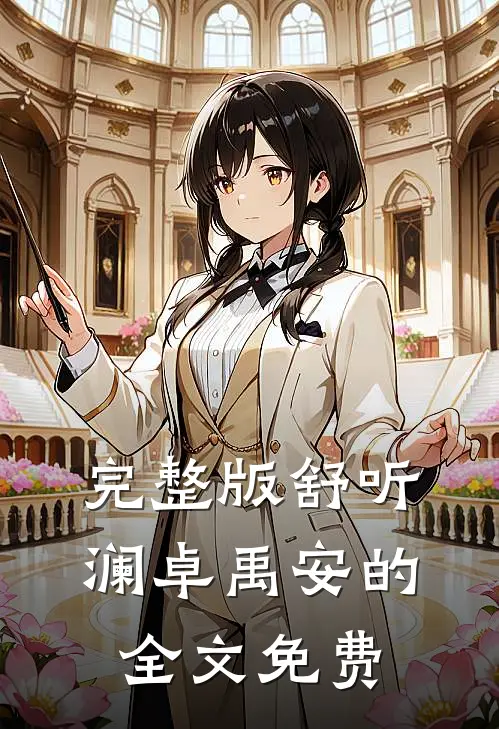 完整版舒听澜卓禹安的全文免费