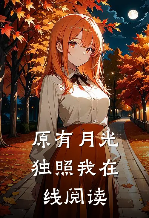 原有月光独照我在线阅读