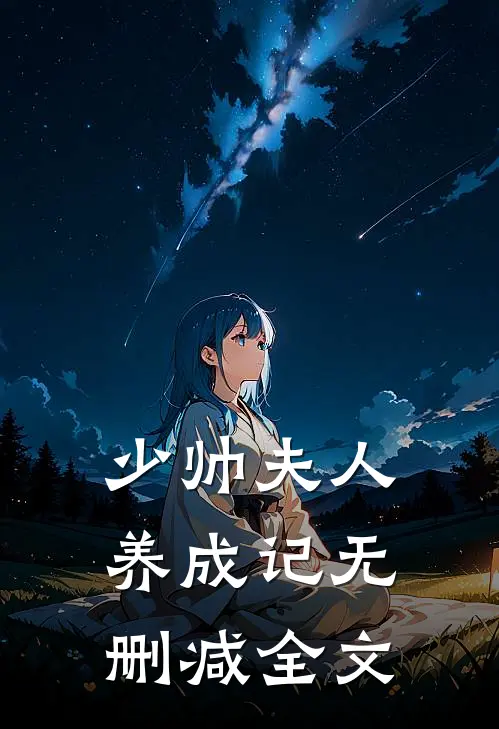 少帅夫人养成记无删减全文