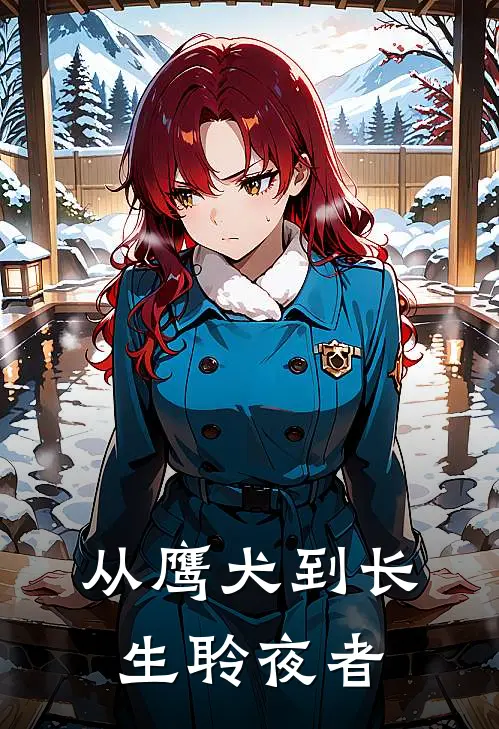 从鹰犬到长生聆夜者