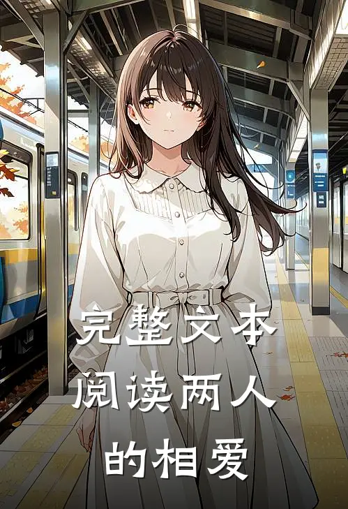 完整文本阅读两人的相爱