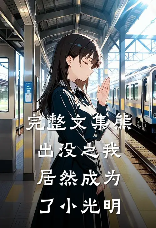 完整文集熊出没之我居然成为了小光明