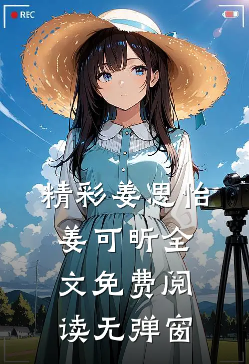 精彩姜思怡姜可昕全文免费阅读无弹窗