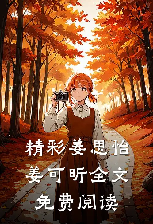 精彩姜思怡姜可昕全文免费阅读