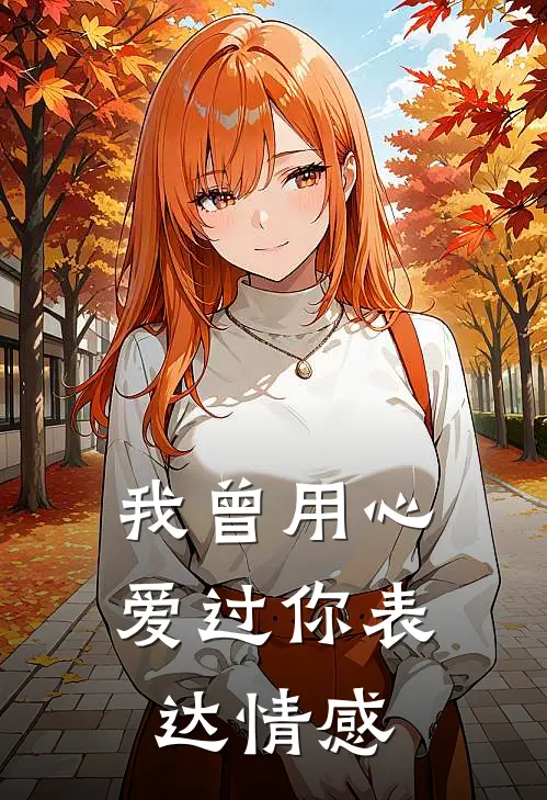 我曾用心爱过你表达情感