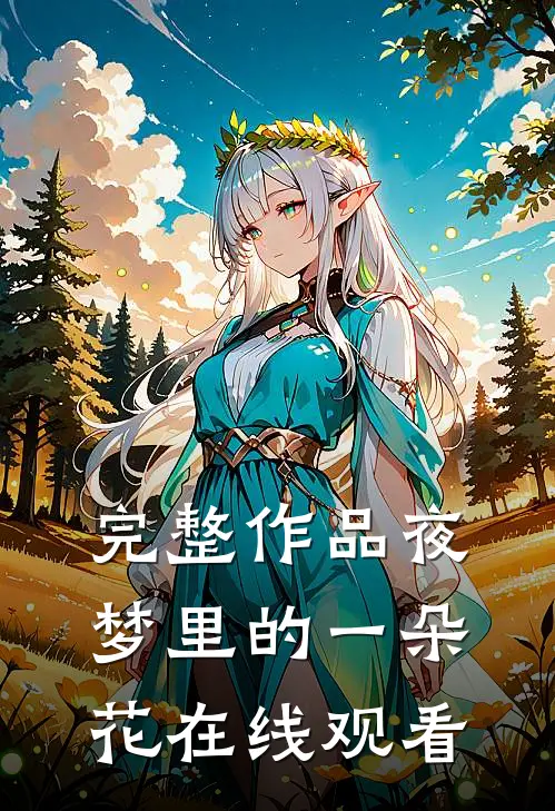 完整作品夜梦里的一朵花在线观看