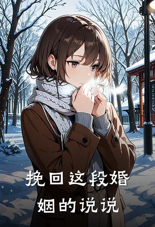 挽回这段婚姻的说说