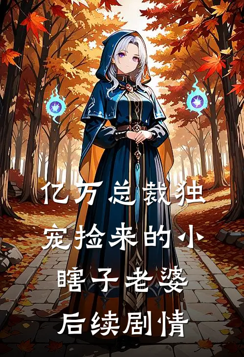 亿万总裁独宠捡来的小瞎子老婆后续剧情