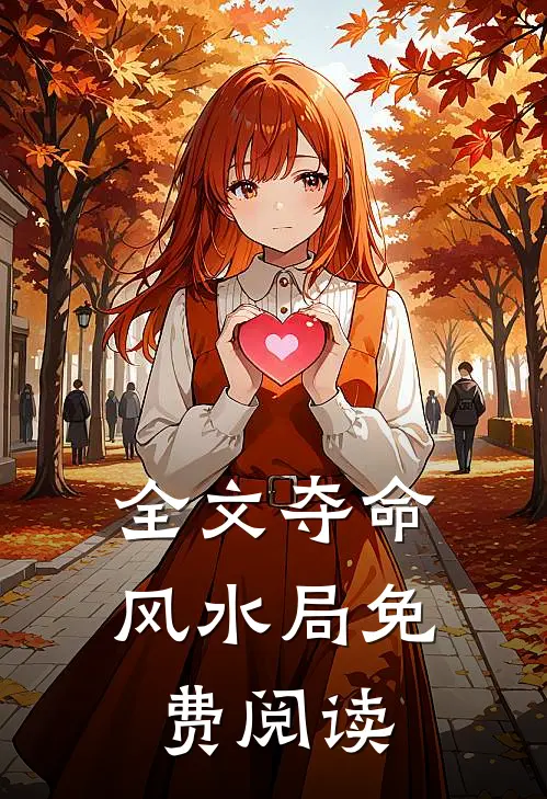 全文夺命风水局免费阅读