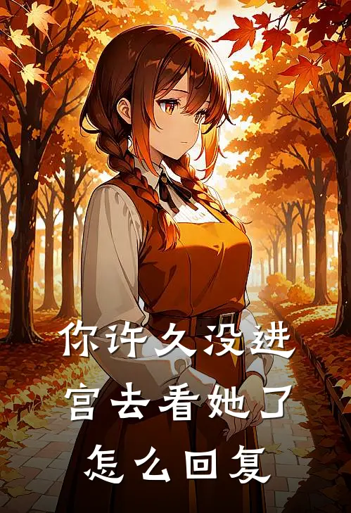 你许久没进宫去看她了怎么回复
