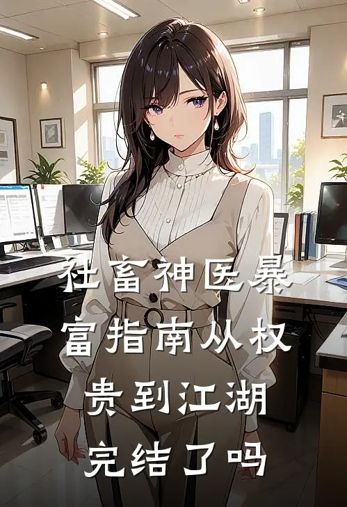社畜神医暴富指南从权贵到江湖完结了吗
