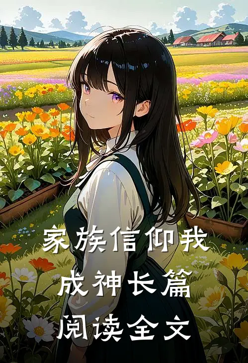 家族信仰我成神长篇阅读全文