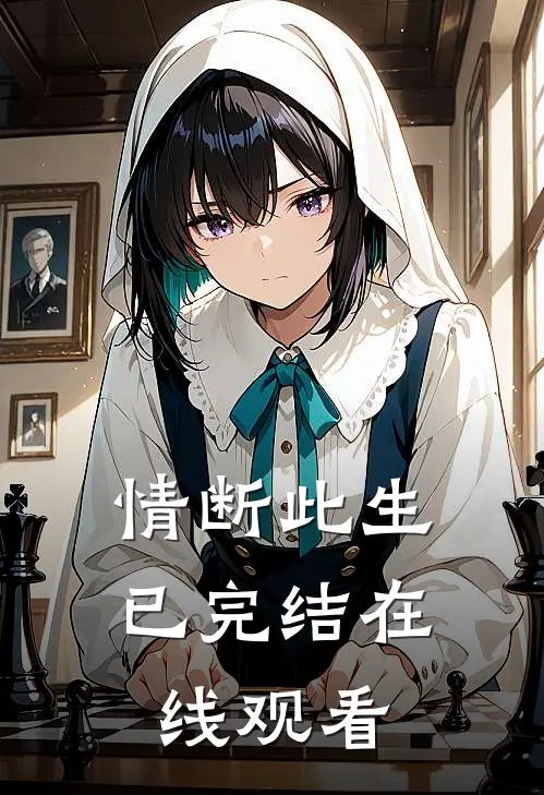 情断此生已完结在线观看