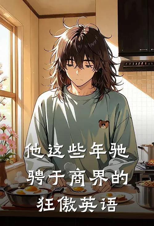 他这些年驰骋于商界的狂傲英语