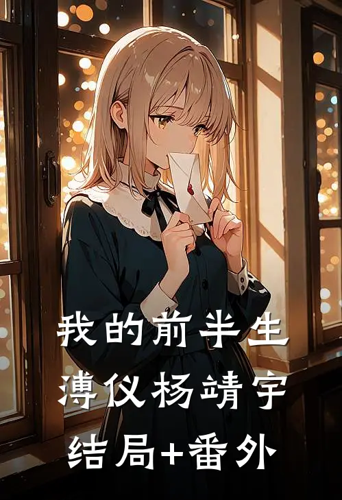 我的前半生溥仪杨靖宇结局+番外
