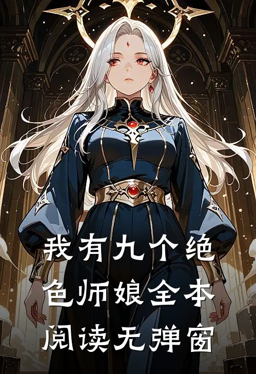 我有九个绝色师娘全本阅读无弹窗