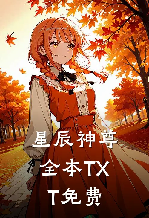 星辰神尊全本TXT免费