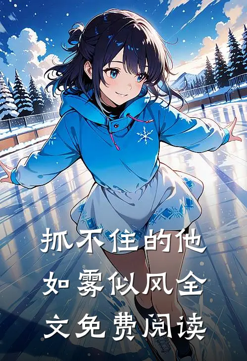 抓不住的他如雾似风全文免费阅读