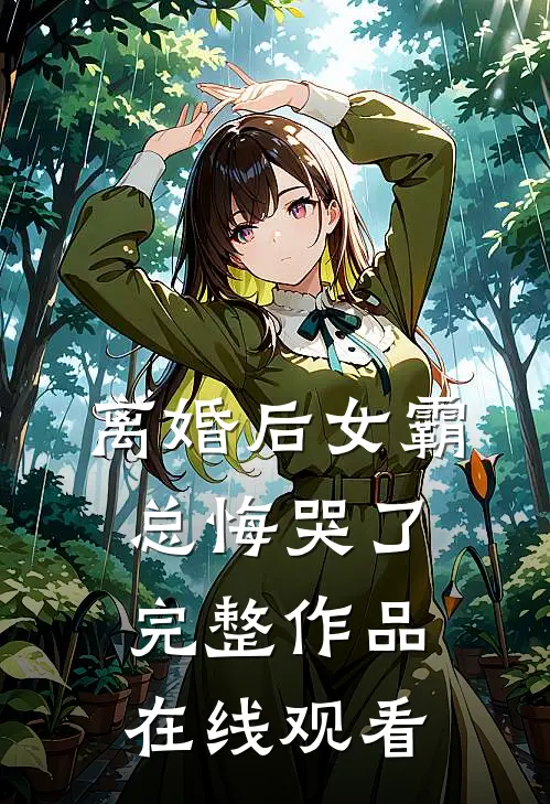 离婚后女霸总悔哭了完整作品在线观看