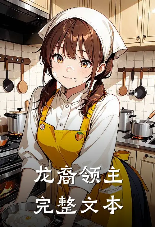 龙裔领主完整文本