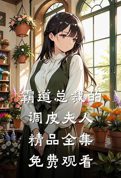 霸道总裁的调皮夫人精品全集免费观看