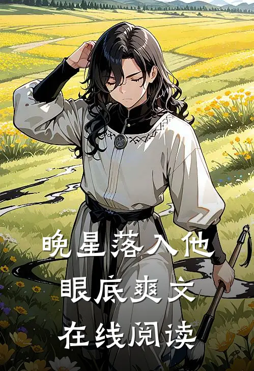 晚星落入他眼底爽文在线阅读