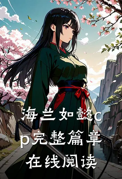 海兰如懿cp完整篇章在线阅读