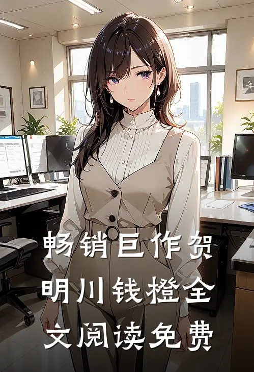 畅销巨作贺明川钱橙全文阅读免费