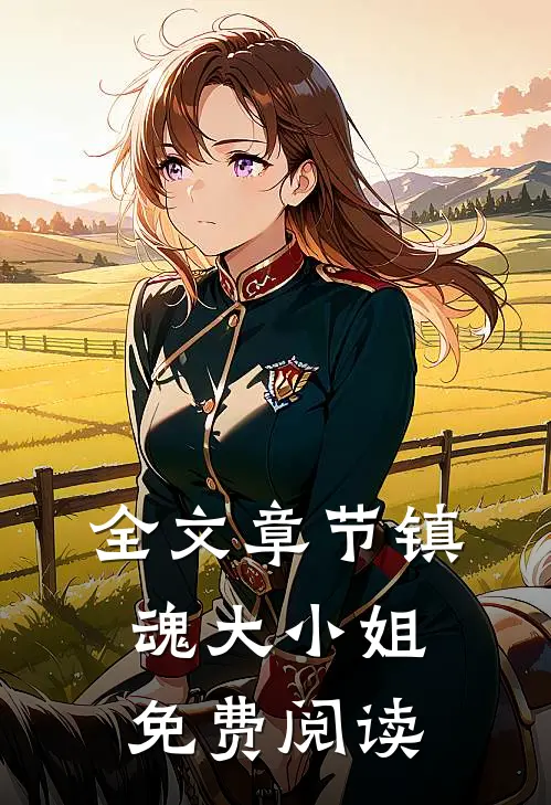 全文章节镇魂大小姐免费阅读