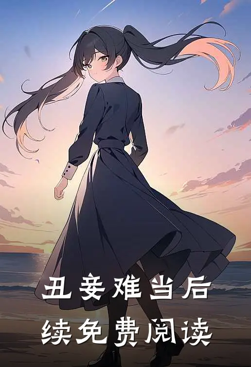 丑妾难当后续免费阅读