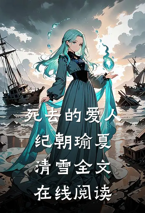 死去的爱人纪朝瑜夏清雪全文在线阅读
