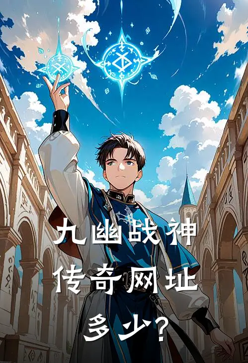九幽战神传奇网址多少?