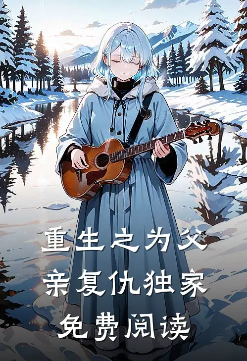 重生之为父亲复仇独家免费阅读