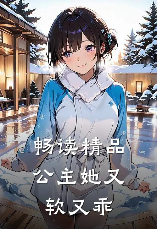 畅读精品公主她又软又乖