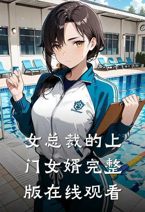女总裁的上门女婿完整版在线观看