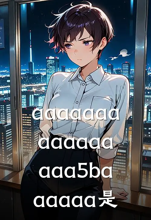 aaaaaaaaaaaaaaaa5baaaaaa是