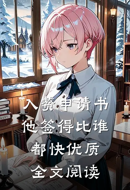 入赘申请书，他签得比谁都快优质全文阅读