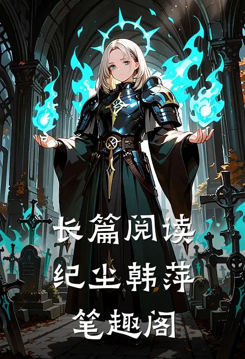 长篇阅读纪尘韩萍笔趣阁
