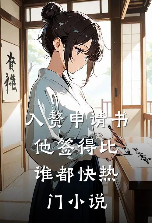 入赘申请书，他签得比谁都快热门小说